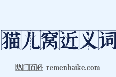 猫儿窝近义词是什么意思的图片